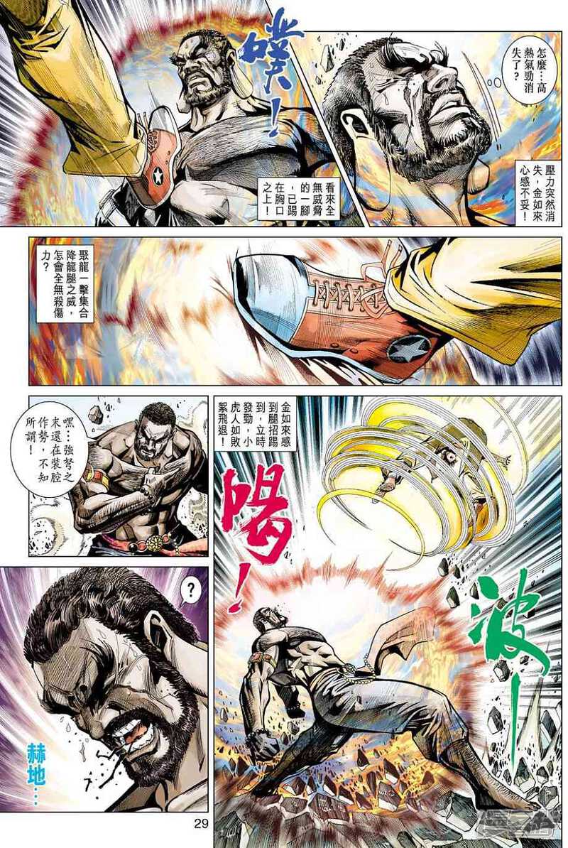 【新著龙虎门】漫画-（第436话）章节漫画下拉式图片-第29张图片