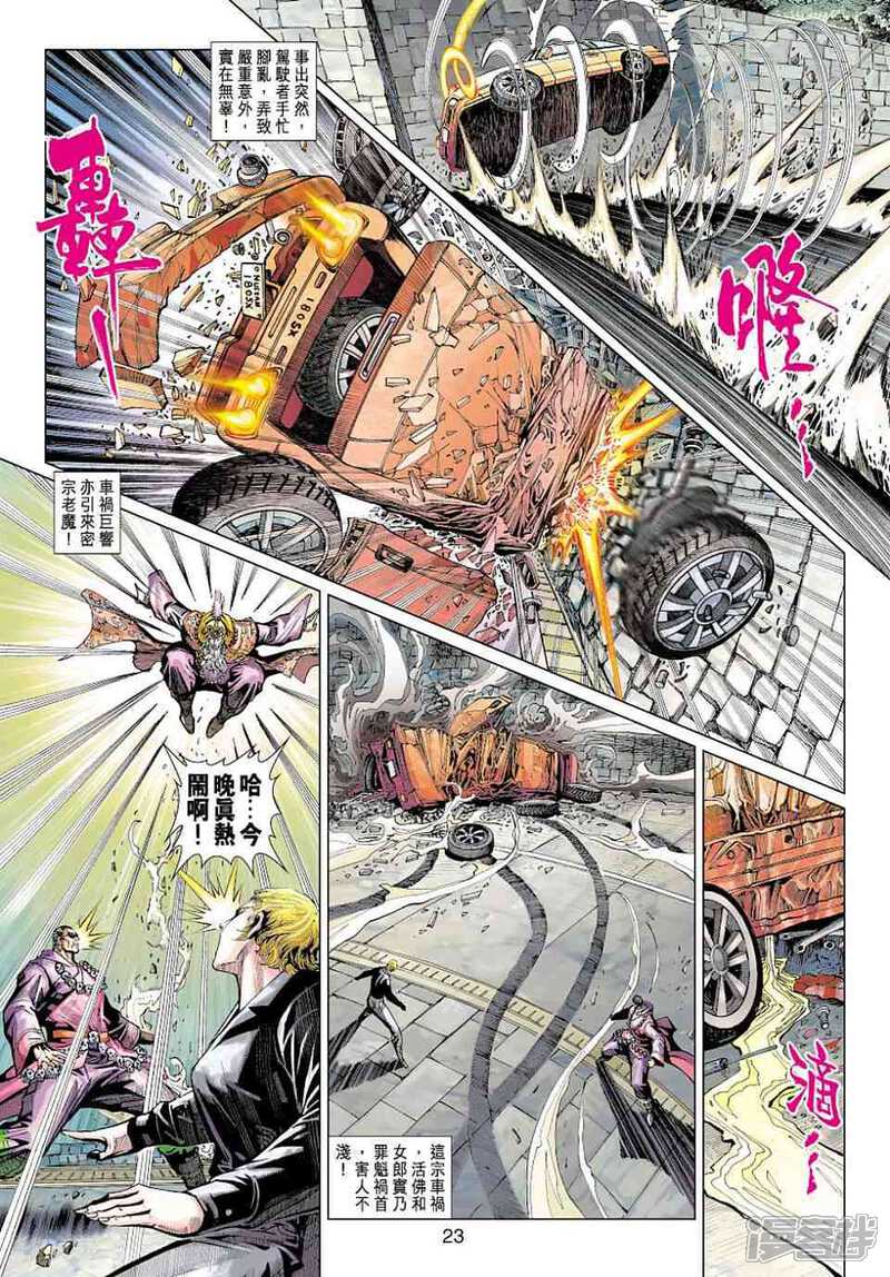【新著龙虎门】漫画-（第437话）章节漫画下拉式图片-第23张图片