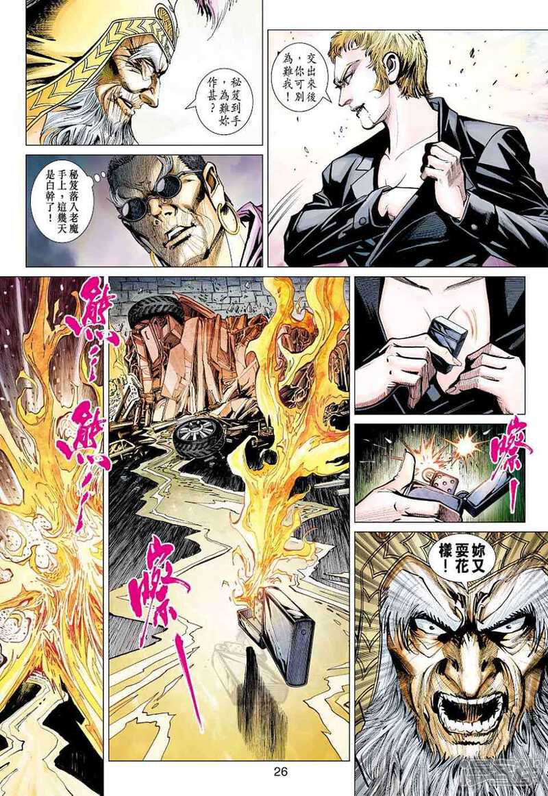 【新著龙虎门】漫画-（第437话）章节漫画下拉式图片-第26张图片