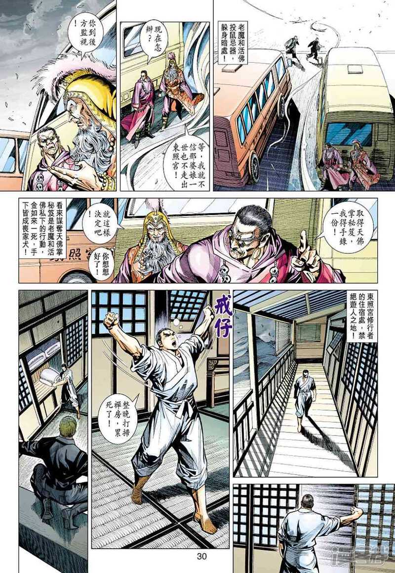 【新著龙虎门】漫画-（第437话）章节漫画下拉式图片-30.jpg
