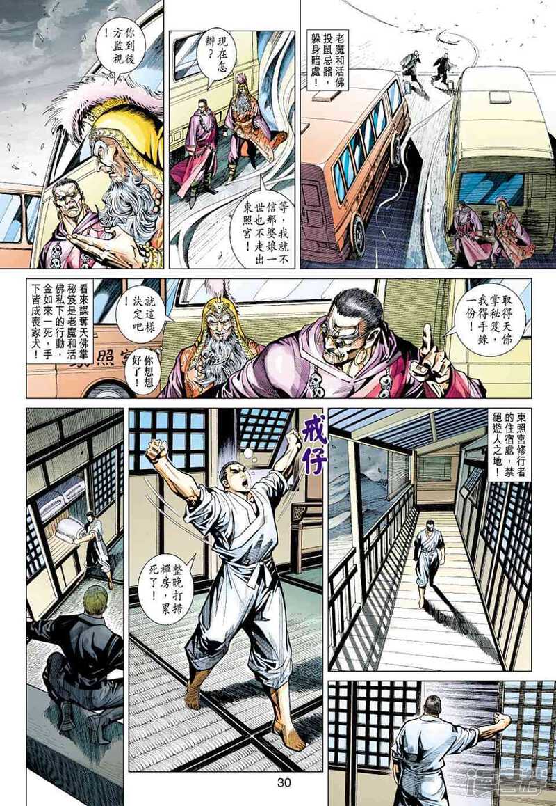 【新著龙虎门】漫画-（第437话）章节漫画下拉式图片-第30张图片