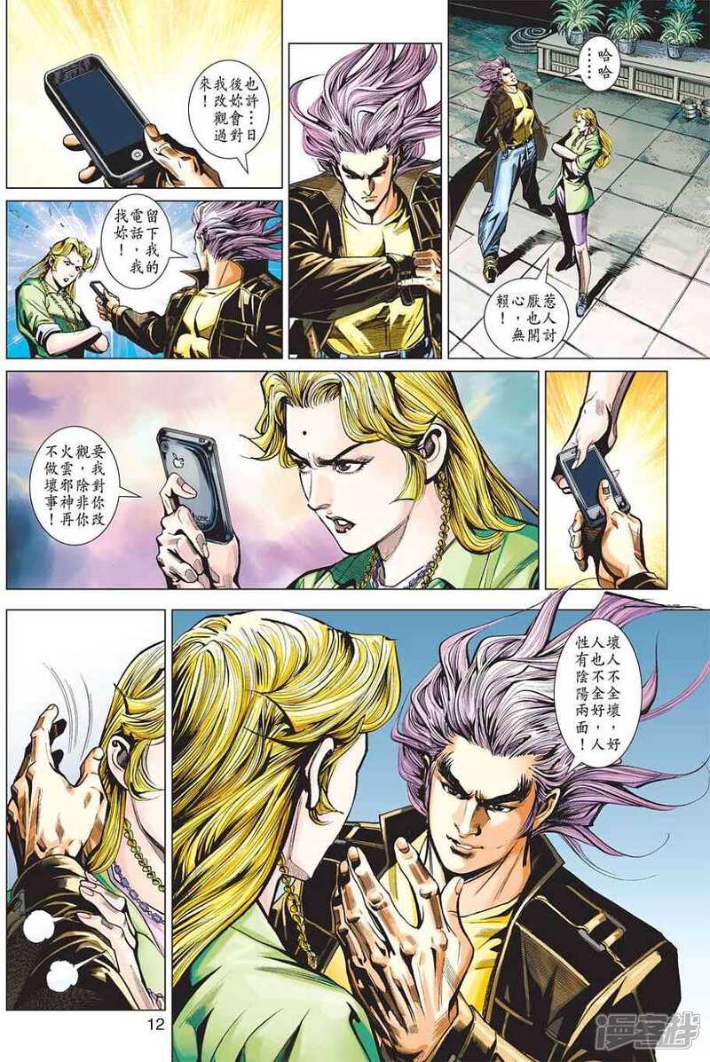【新著龙虎门】漫画-（第438话）章节漫画下拉式图片-第12张图片