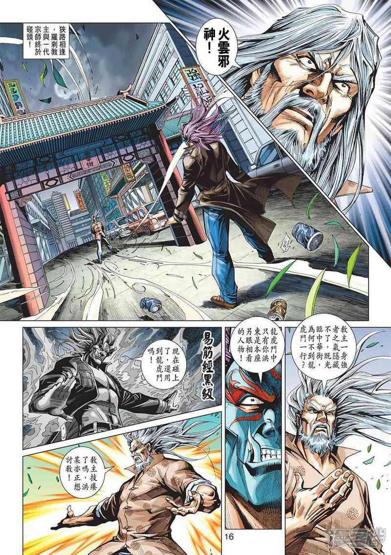 【新著龙虎门】漫画-（第438话）章节漫画下拉式图片-第16张图片