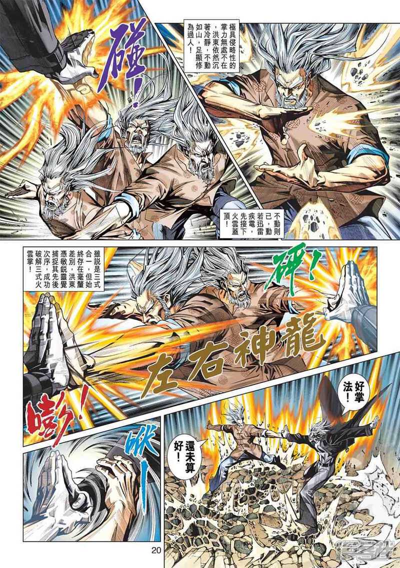 【新著龙虎门】漫画-（第438话）章节漫画下拉式图片-第20张图片