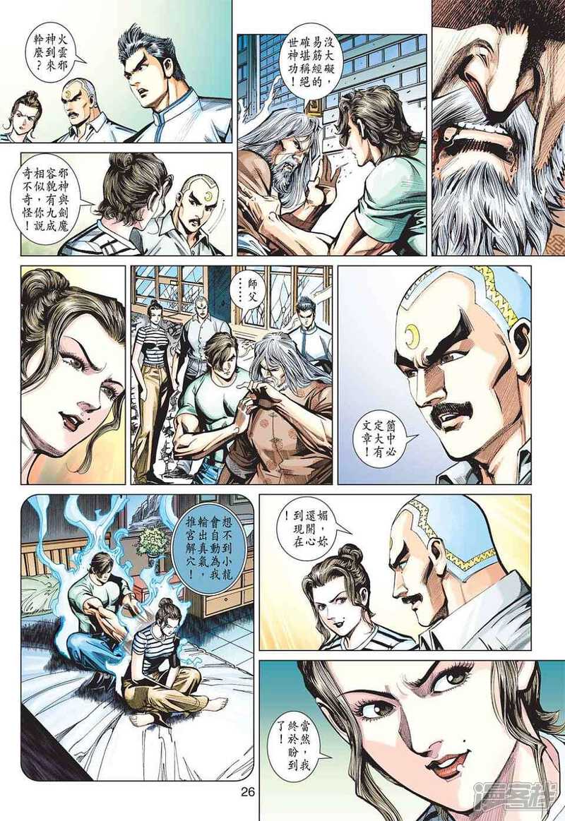 【新著龙虎门】漫画-（第438话）章节漫画下拉式图片-第26张图片