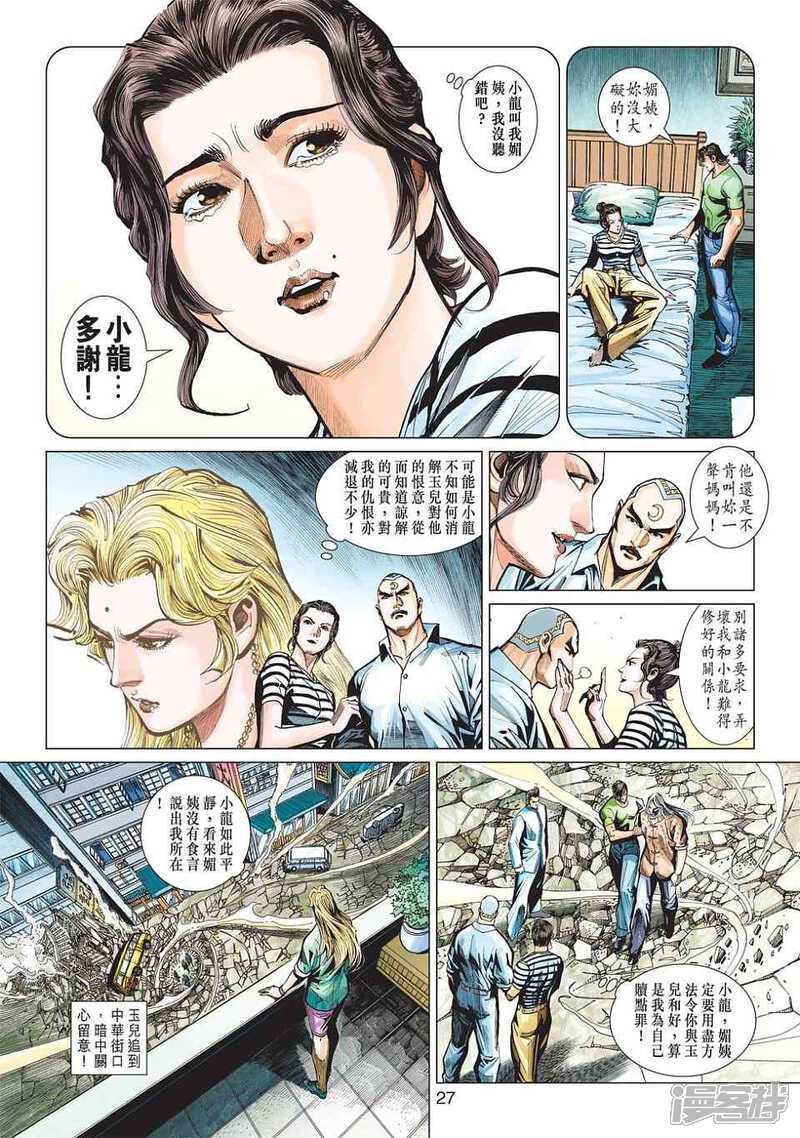 【新著龙虎门】漫画-（第438话）章节漫画下拉式图片-第27张图片