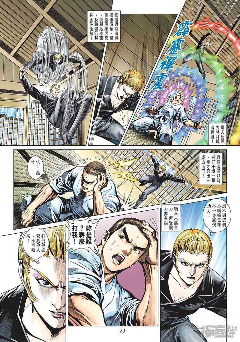 【新著龙虎门】漫画-（第438话）章节漫画下拉式图片-第29张图片