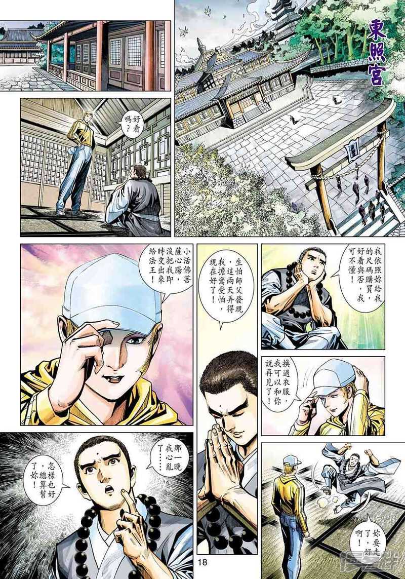 【新著龙虎门】漫画-（第440话）章节漫画下拉式图片-第18张图片