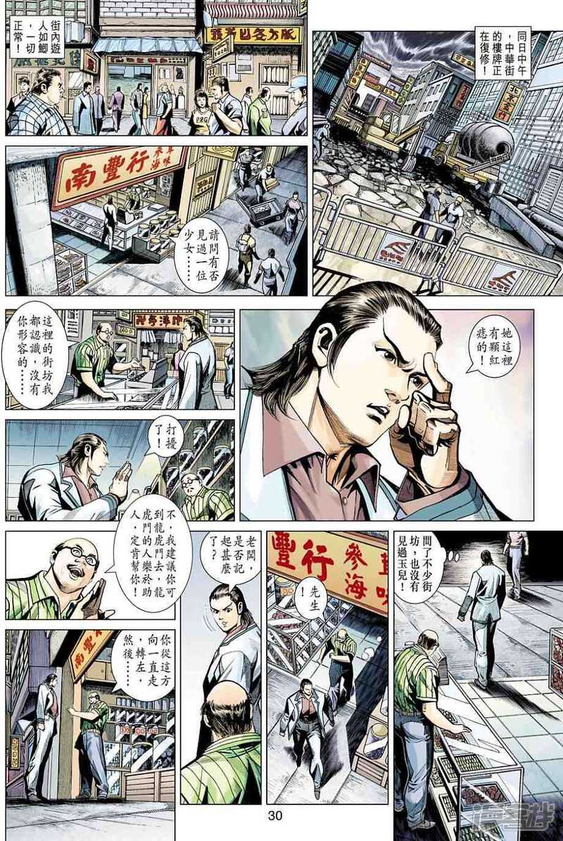 【新著龙虎门】漫画-（第440话）章节漫画下拉式图片-第28张图片