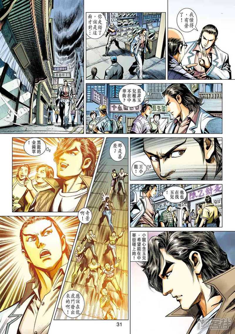【新著龙虎门】漫画-（第440话）章节漫画下拉式图片-第29张图片