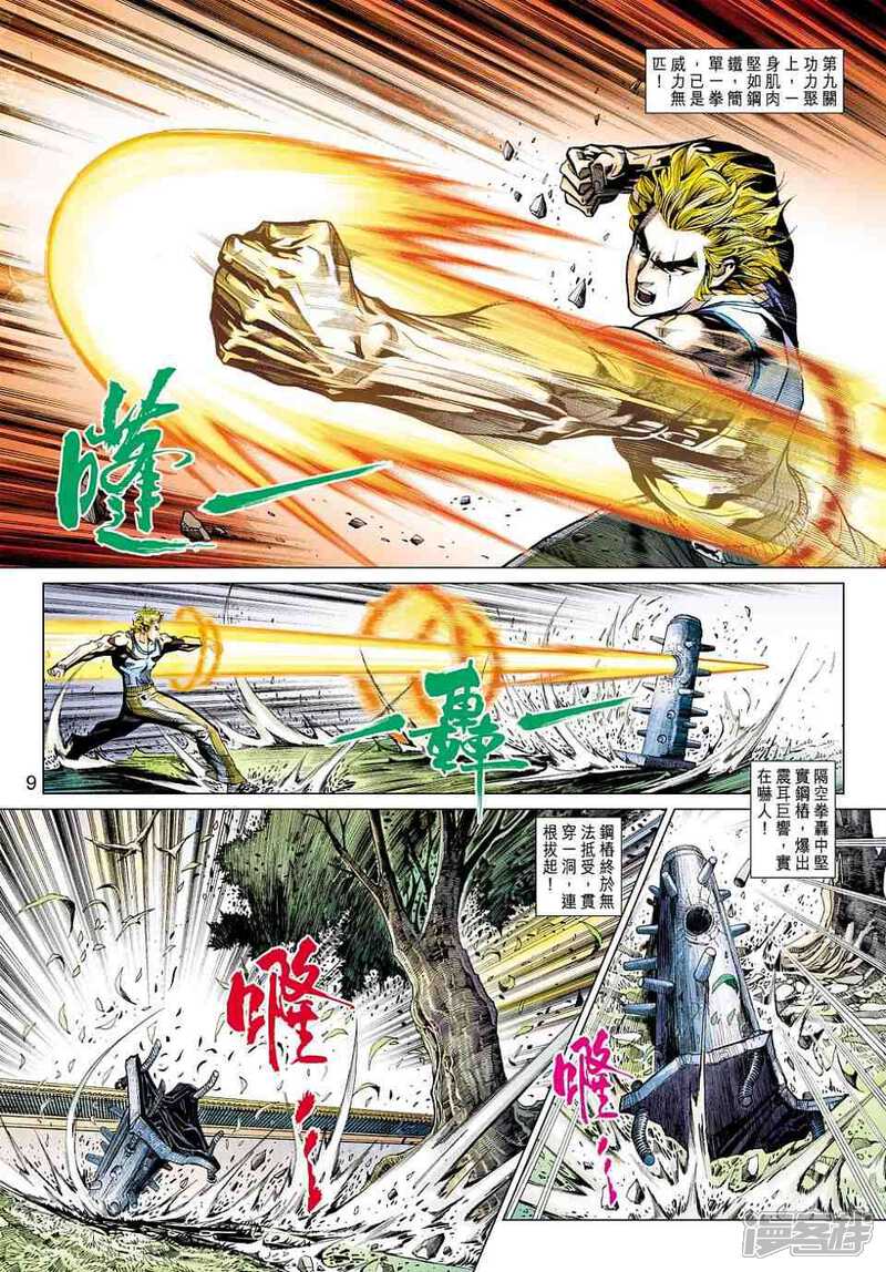 【新著龙虎门】漫画-（第441话）章节漫画下拉式图片-第9张图片