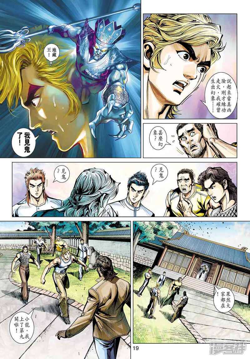 【新著龙虎门】漫画-（第441话）章节漫画下拉式图片-第19张图片