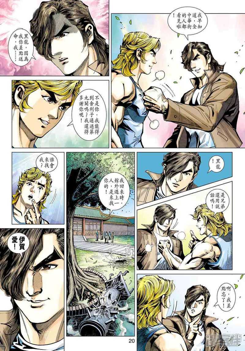【新著龙虎门】漫画-（第441话）章节漫画下拉式图片-第20张图片