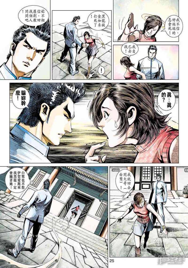 【新著龙虎门】漫画-（第441话）章节漫画下拉式图片-第25张图片
