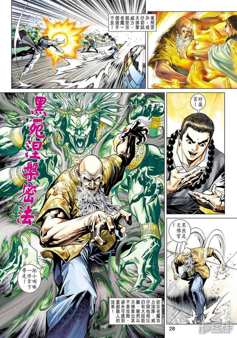 【新著龙虎门】漫画-（第441话）章节漫画下拉式图片-第27张图片