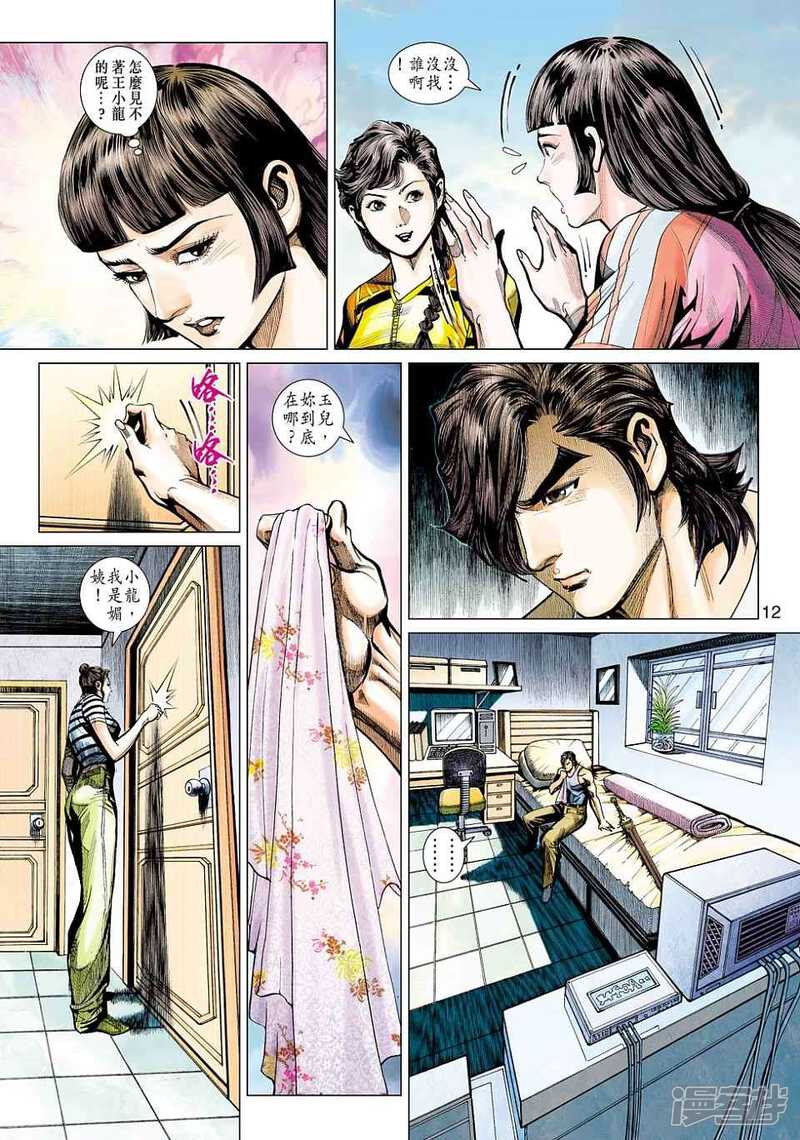 【新著龙虎门】漫画-（第442话）章节漫画下拉式图片-第11张图片