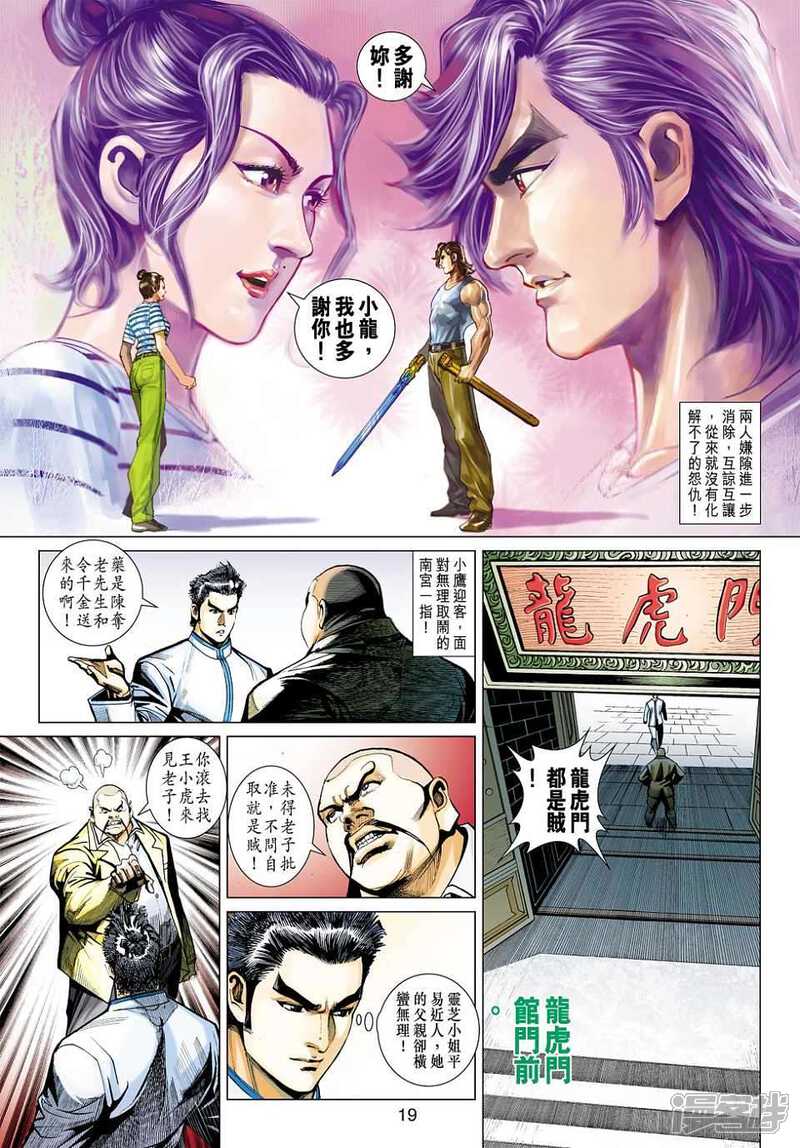 【新著龙虎门】漫画-（第442话）章节漫画下拉式图片-第18张图片