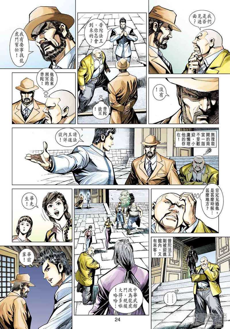 【新著龙虎门】漫画-（第442话）章节漫画下拉式图片-第23张图片