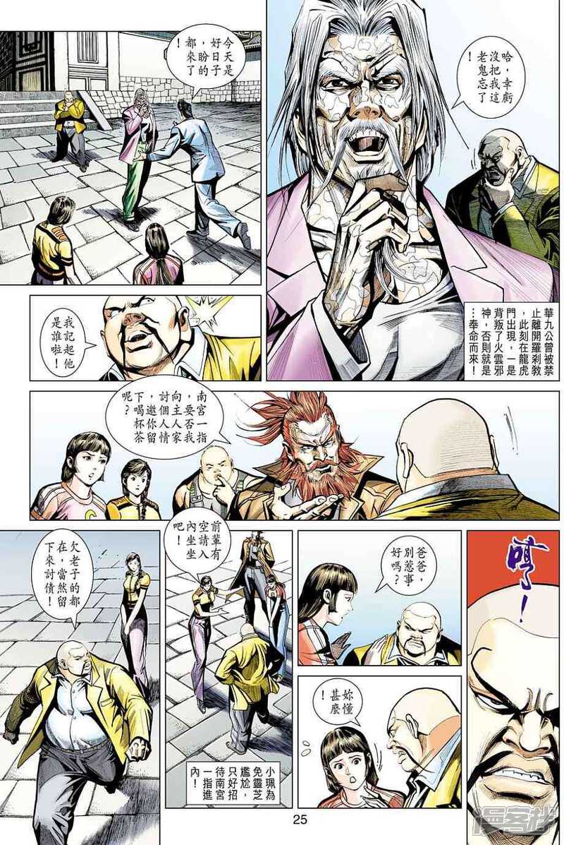 【新著龙虎门】漫画-（第442话）章节漫画下拉式图片-24.jpg