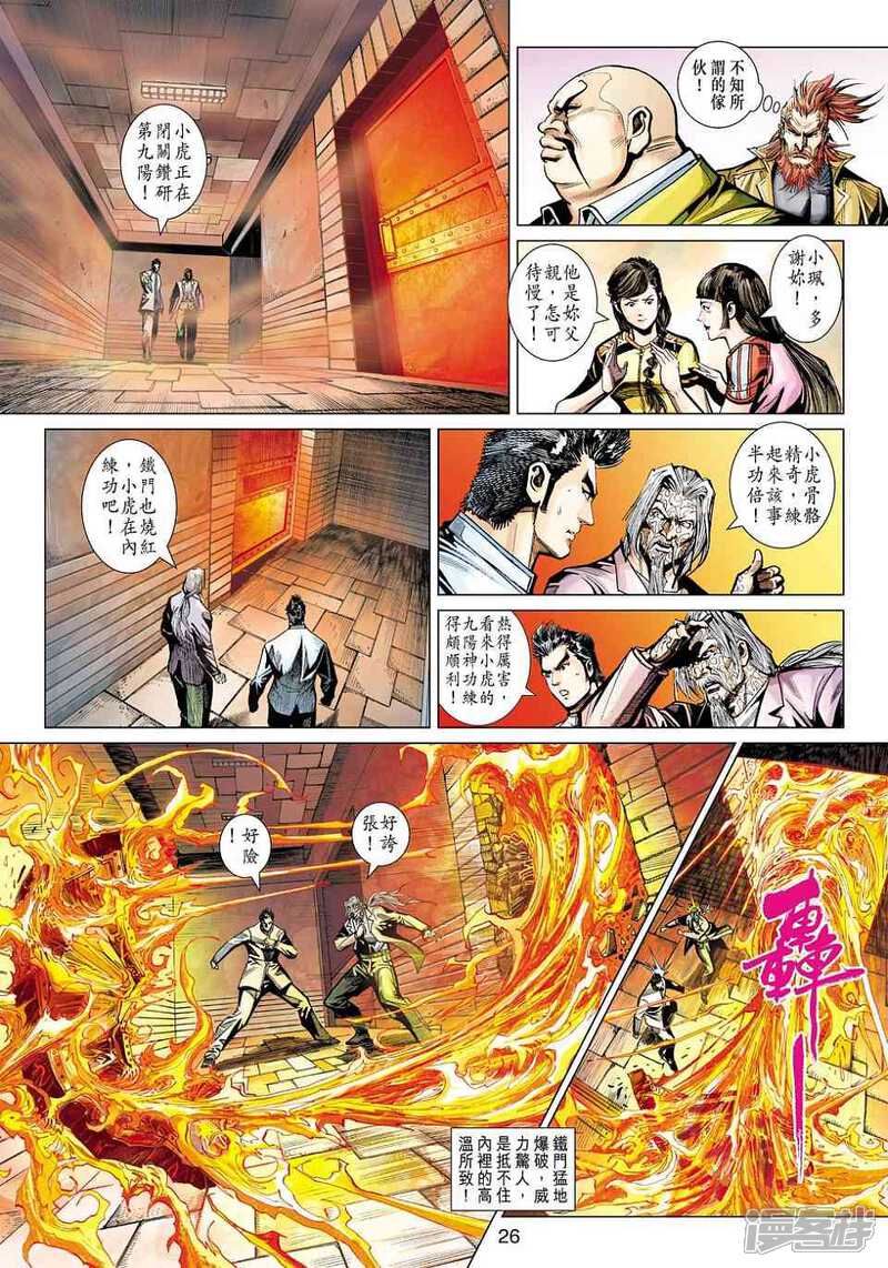 【新著龙虎门】漫画-（第442话）章节漫画下拉式图片-第25张图片
