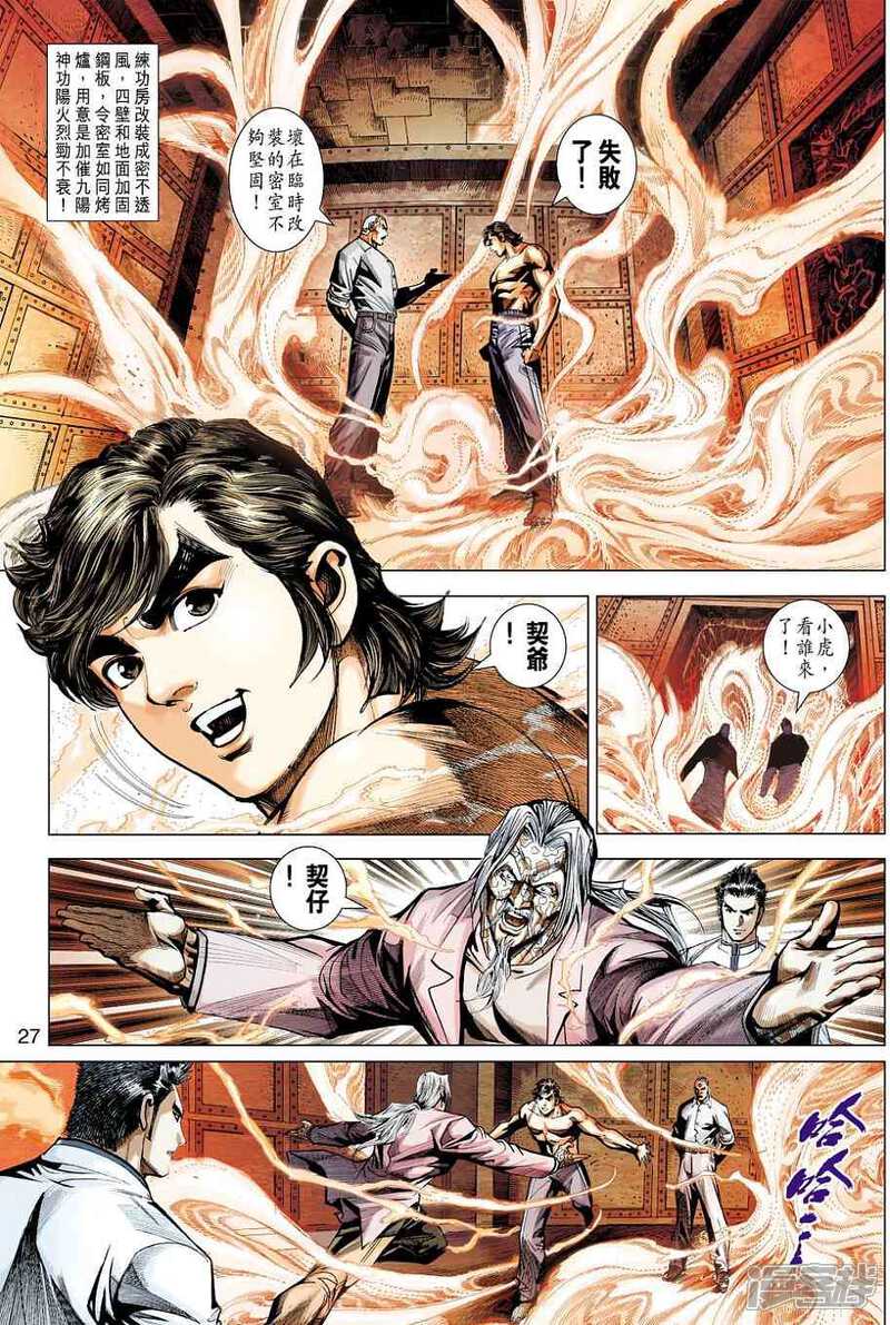 【新著龙虎门】漫画-（第442话）章节漫画下拉式图片-第26张图片