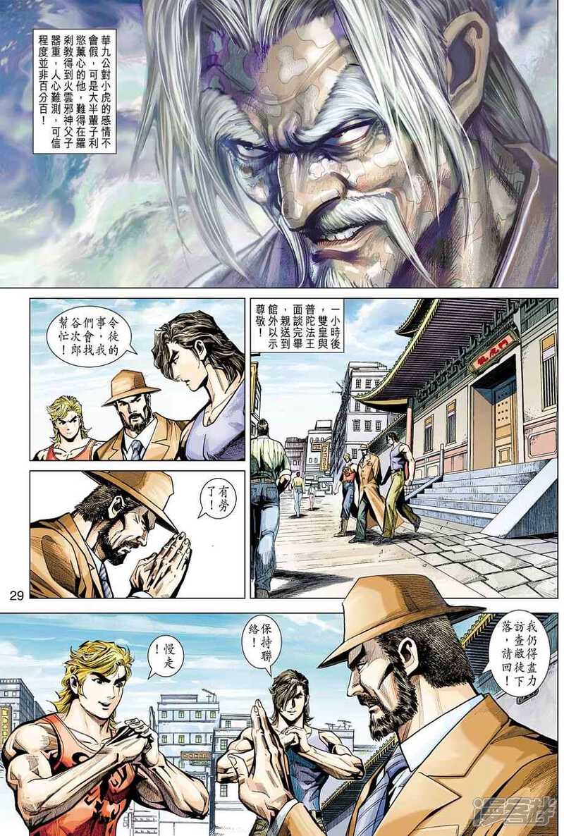 【新著龙虎门】漫画-（第442话）章节漫画下拉式图片-第28张图片