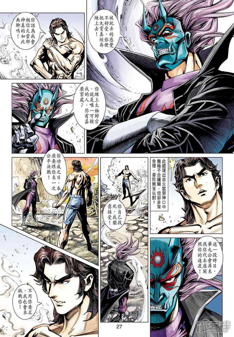 【新著龙虎门】漫画-（第443话）章节漫画下拉式图片-第24张图片