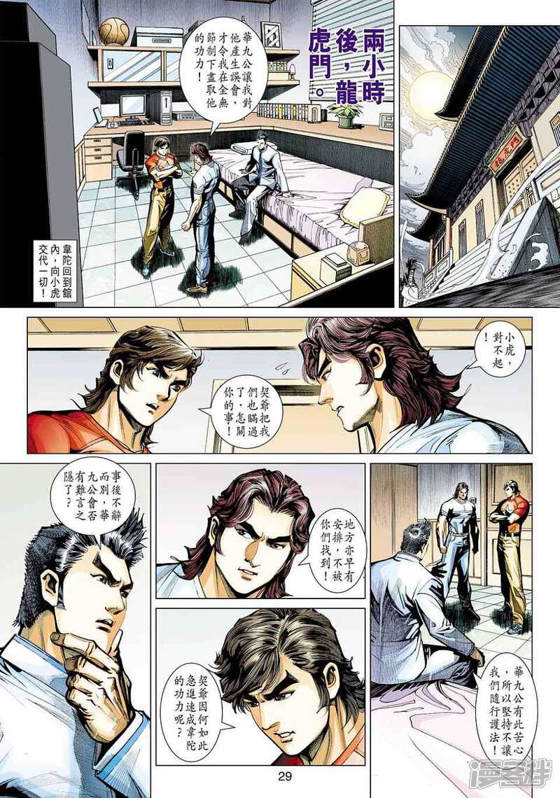 【新著龙虎门】漫画-（第443话）章节漫画下拉式图片-第26张图片