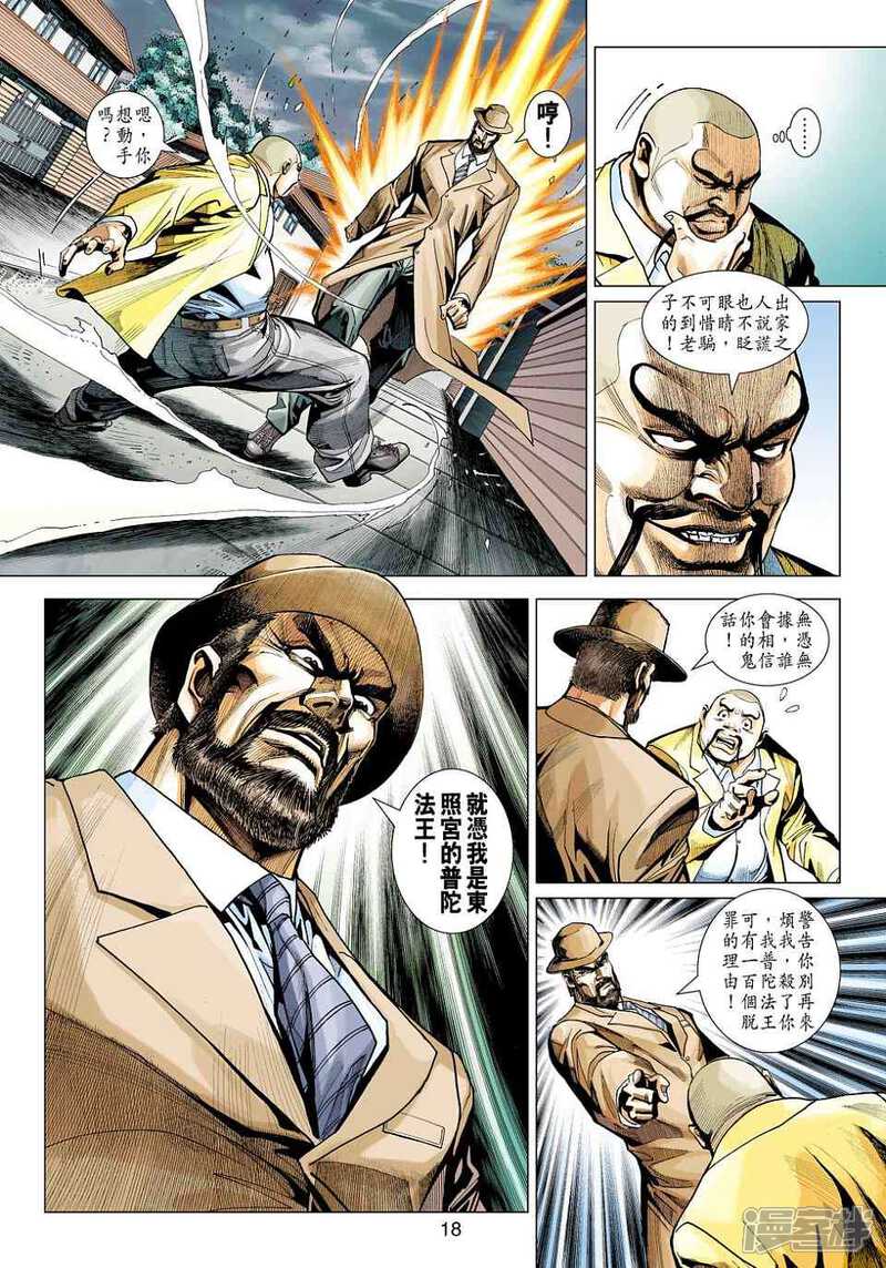 【新著龙虎门】漫画-（第444话）章节漫画下拉式图片-第18张图片