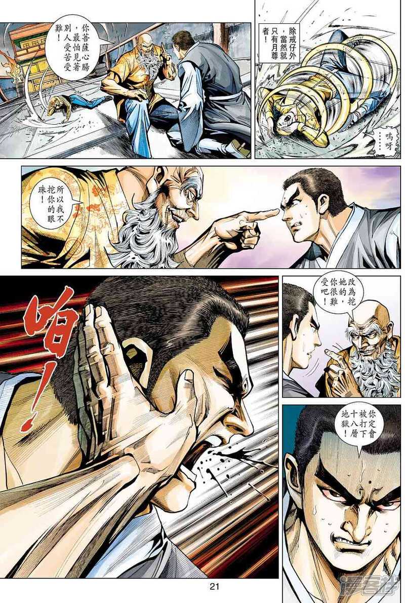 【新著龙虎门】漫画-（第444话）章节漫画下拉式图片-第21张图片