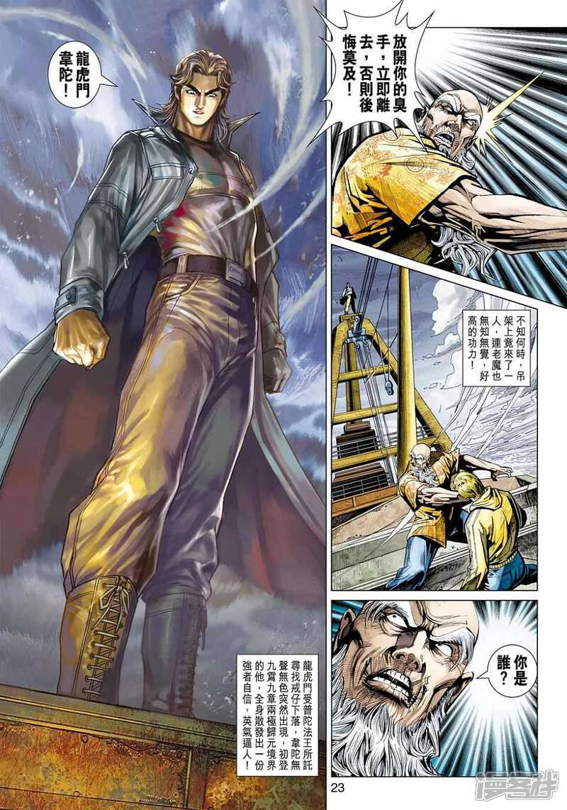 【新著龙虎门】漫画-（第444话）章节漫画下拉式图片-第23张图片