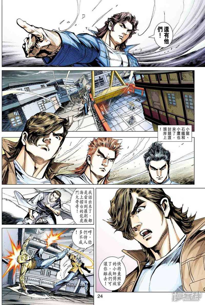 【新著龙虎门】漫画-（第444话）章节漫画下拉式图片-第24张图片