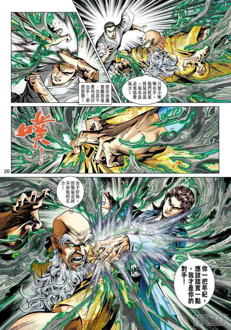 【新著龙虎门】漫画-（第444话）章节漫画下拉式图片-第26张图片