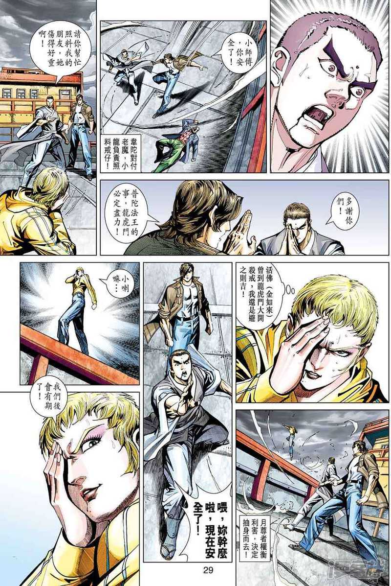 【新著龙虎门】漫画-（第444话）章节漫画下拉式图片-第29张图片