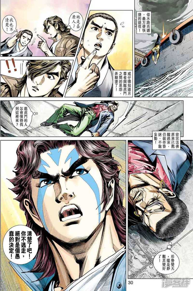 【新著龙虎门】漫画-（第444话）章节漫画下拉式图片-第30张图片