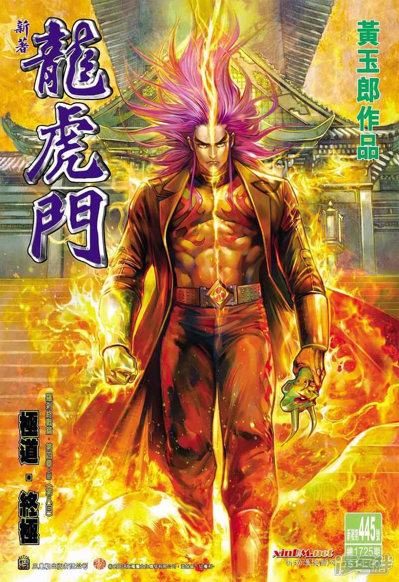 【新著龙虎门】漫画-（第445话）章节漫画下拉式图片-第1张图片