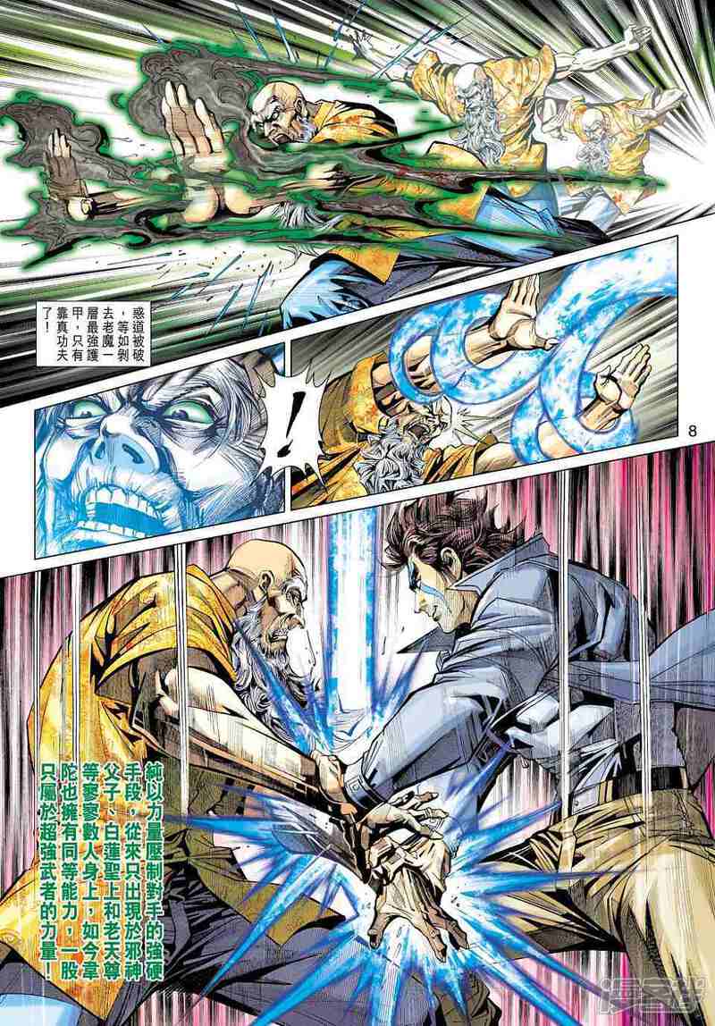 【新著龙虎门】漫画-（第445话）章节漫画下拉式图片-第8张图片