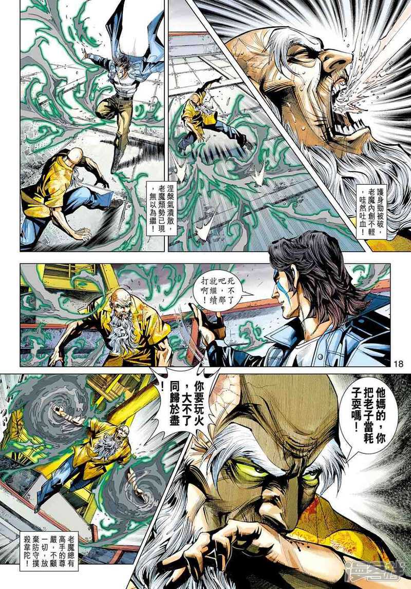 【新著龙虎门】漫画-（第445话）章节漫画下拉式图片-第18张图片