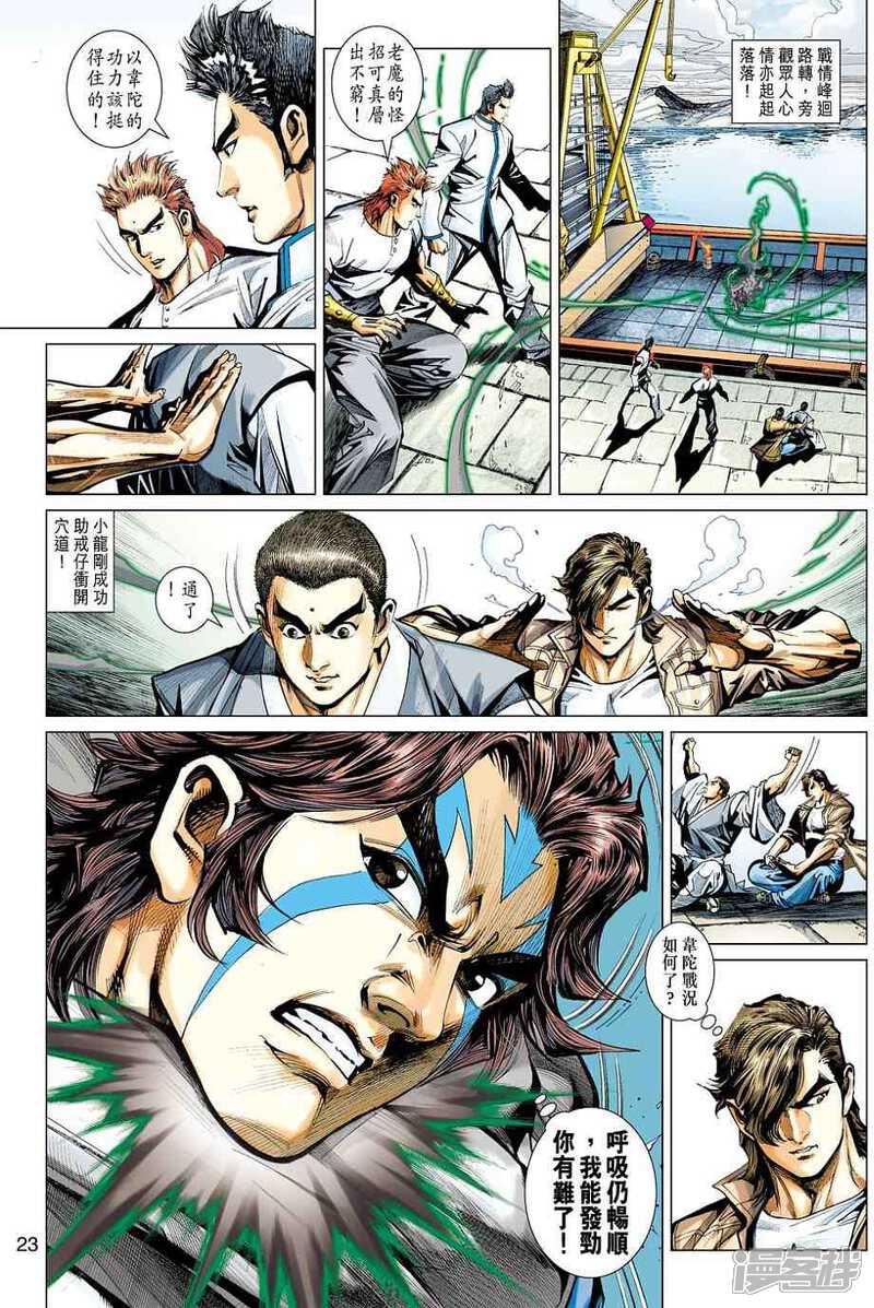 【新著龙虎门】漫画-（第445话）章节漫画下拉式图片-第23张图片