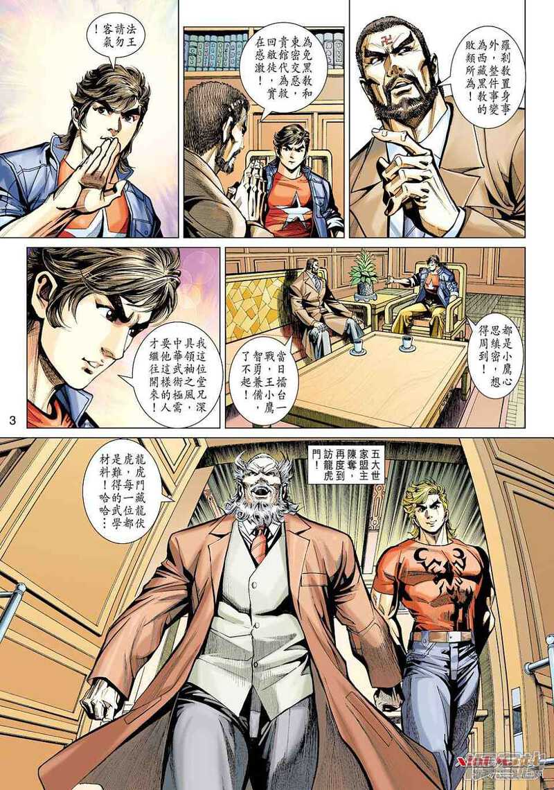【新著龙虎门】漫画-（第446话）章节漫画下拉式图片-第3张图片