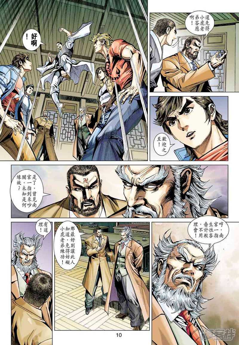 【新著龙虎门】漫画-（第446话）章节漫画下拉式图片-第10张图片