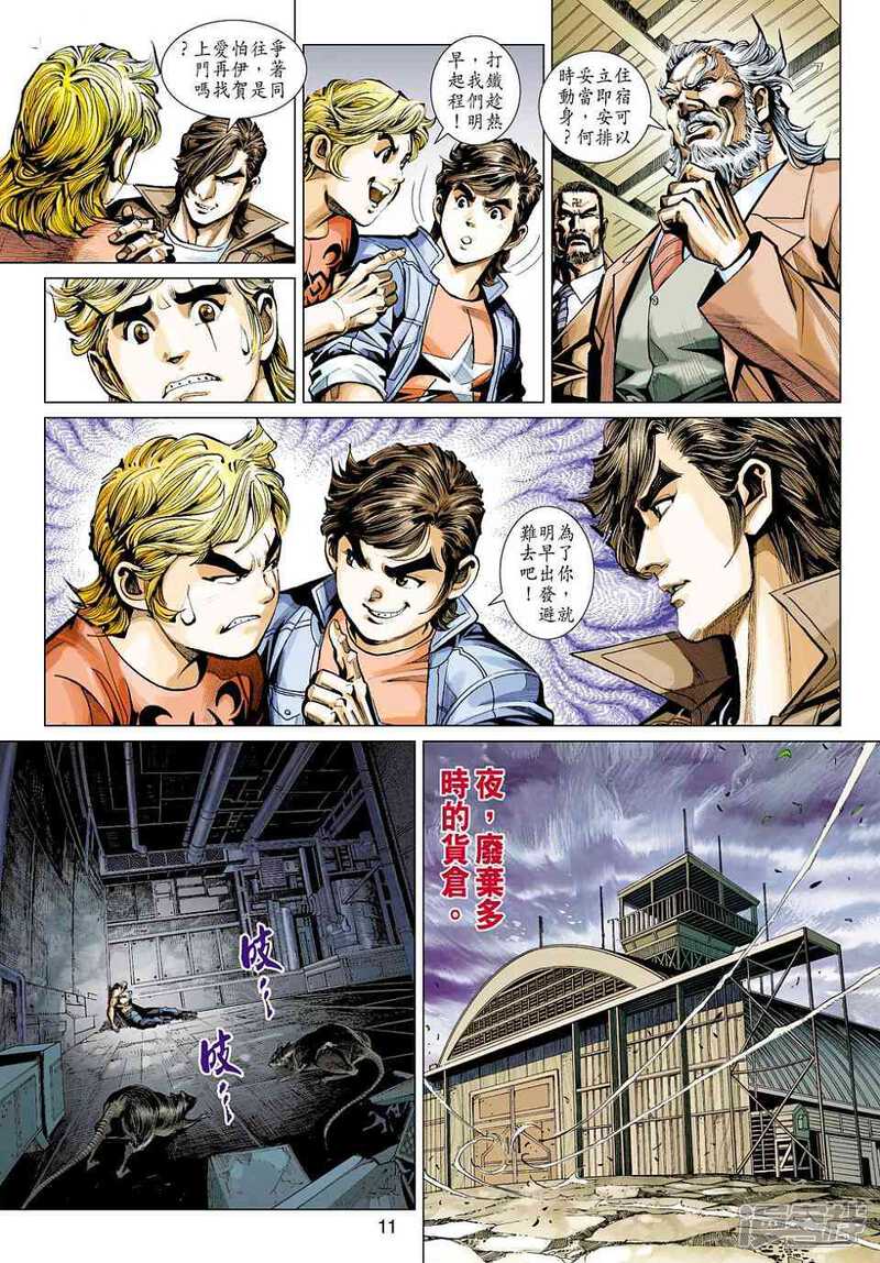 【新著龙虎门】漫画-（第446话）章节漫画下拉式图片-第11张图片