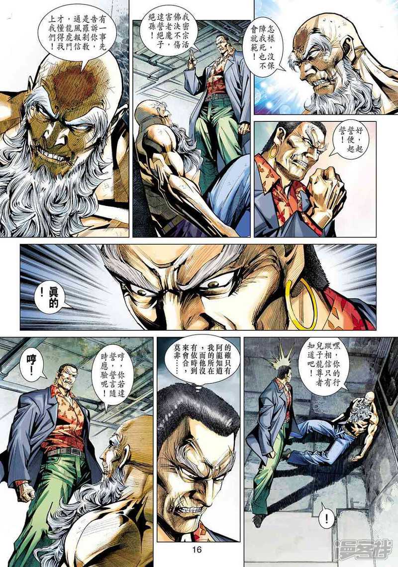 【新著龙虎门】漫画-（第446话）章节漫画下拉式图片-第16张图片