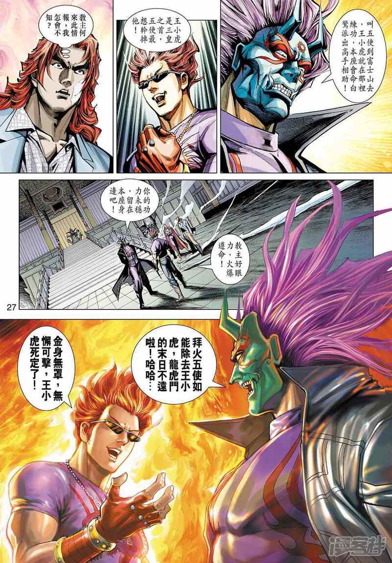 【新著龙虎门】漫画-（第446话）章节漫画下拉式图片-第27张图片