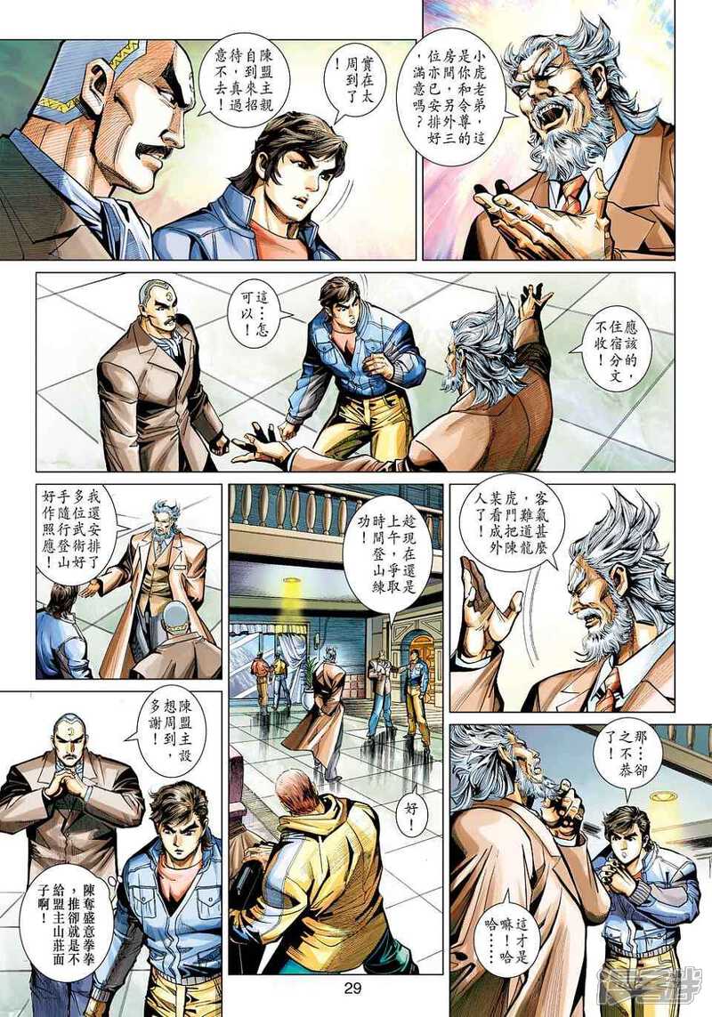 【新著龙虎门】漫画-（第446话）章节漫画下拉式图片-第29张图片