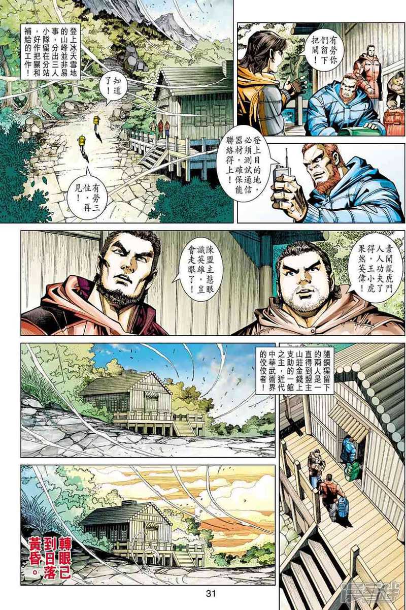 【新著龙虎门】漫画-（第446话）章节漫画下拉式图片-第31张图片