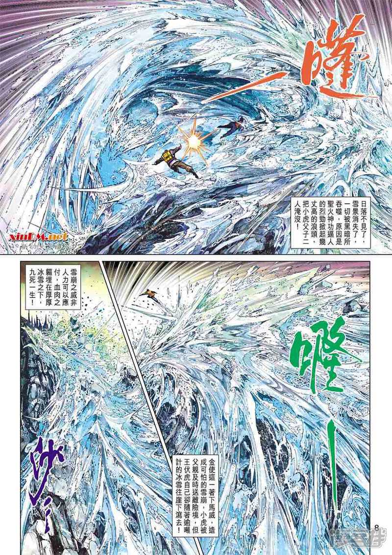 【新著龙虎门】漫画-（第447话）章节漫画下拉式图片-第8张图片