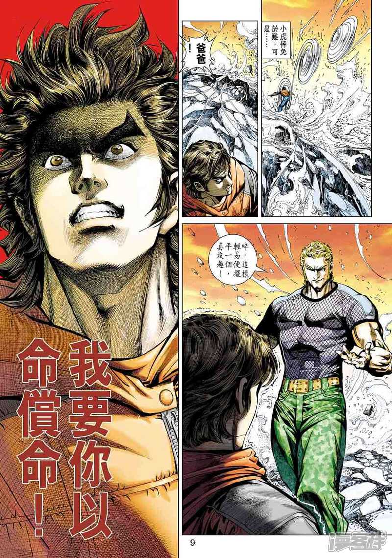 【新著龙虎门】漫画-（第447话）章节漫画下拉式图片-第9张图片