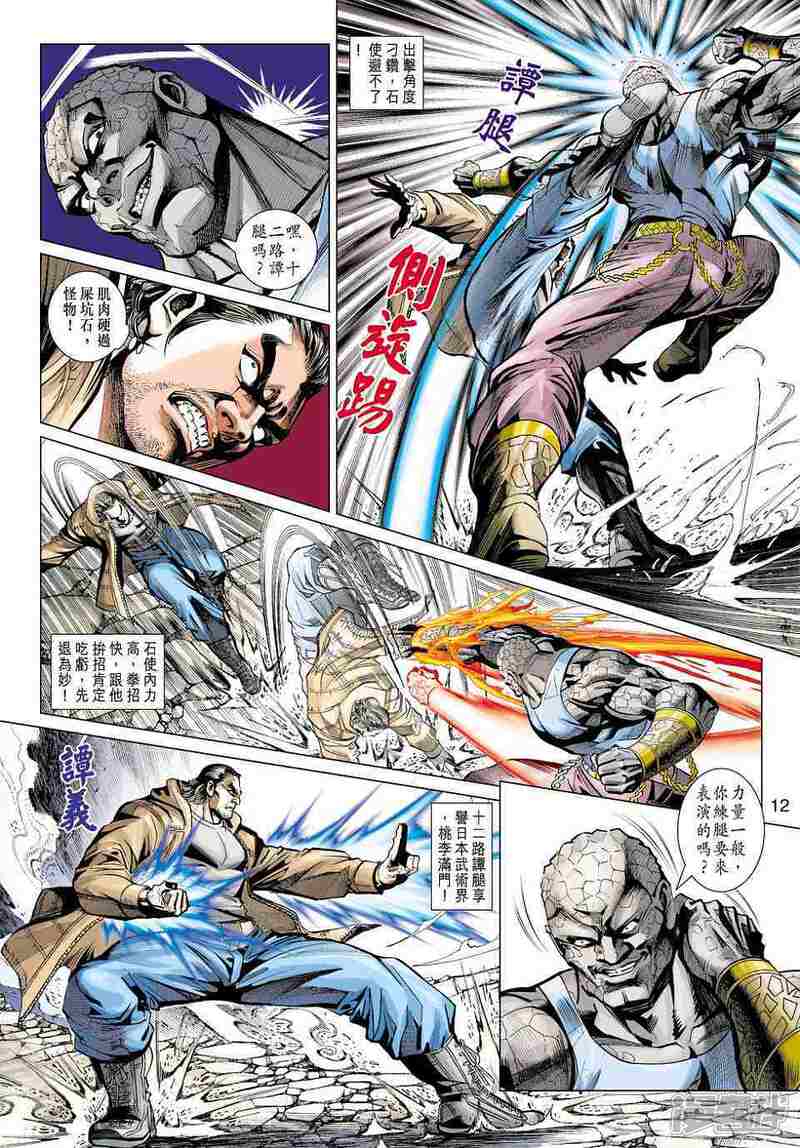 【新著龙虎门】漫画-（第447话）章节漫画下拉式图片-第12张图片