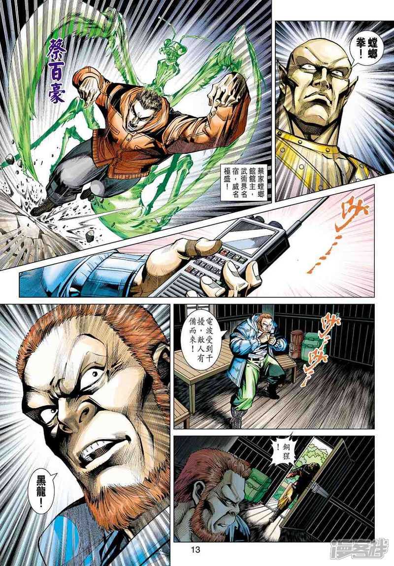 【新著龙虎门】漫画-（第447话）章节漫画下拉式图片-第13张图片